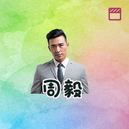 周毅